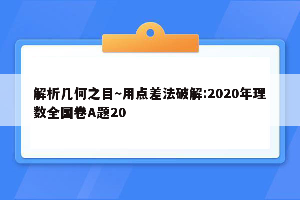 解析几何之目~用点差法破解:2020年理数全国卷A题20