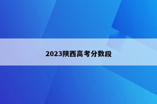 2023陕西高考分数段