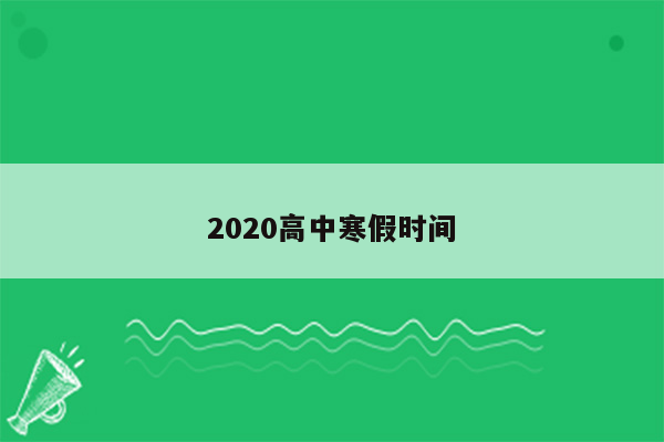 2020高中寒假时间