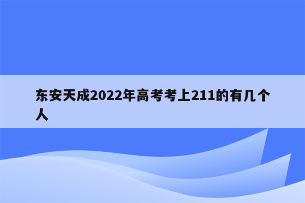 东安天成2022年高考考上211的有几个人