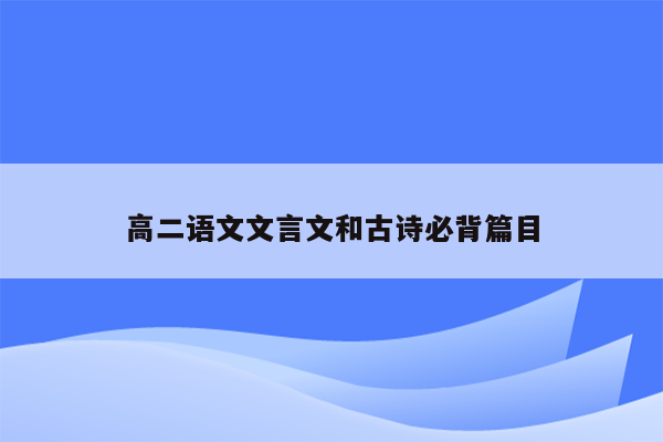 高二语文文言文和古诗必背篇目