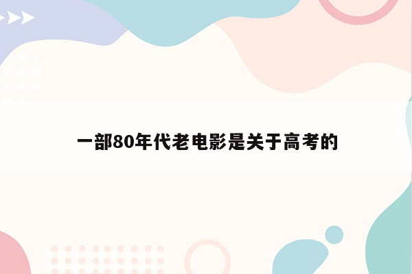 一部80年代老电影是关于高考的