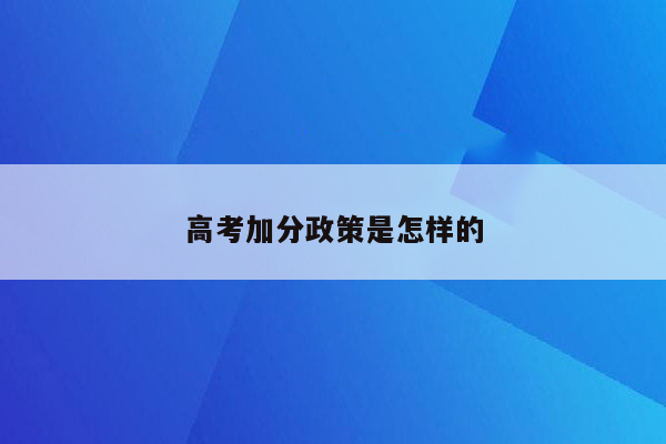 高考加分政策是怎样的