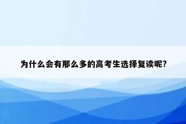 为什么会有那么多的高考生选择复读呢?