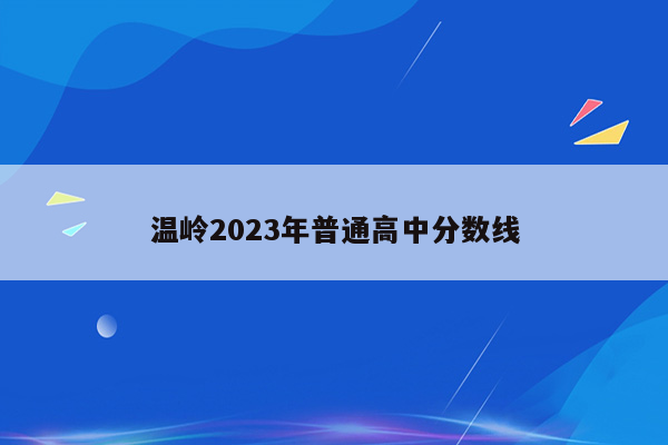 温岭2023年普通高中分数线