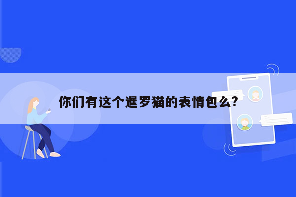 你们有这个暹罗猫的表情包么?