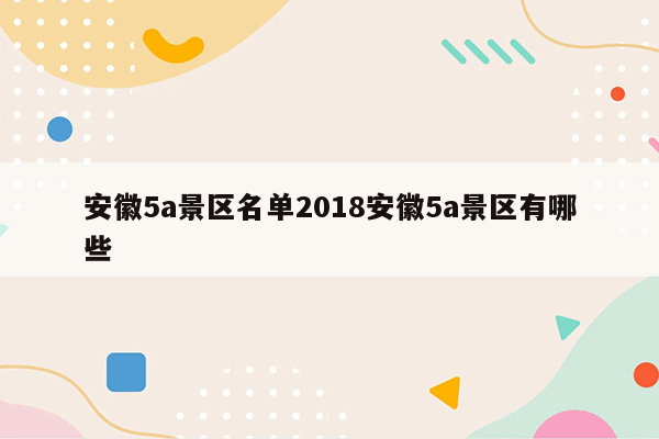 安徽5a景区名单2018安徽5a景区有哪些