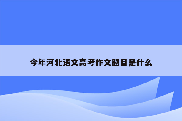 今年河北语文高考作文题目是什么