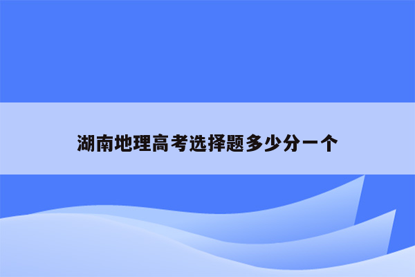 湖南地理高考选择题多少分一个