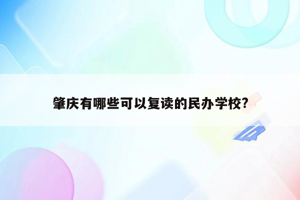 肇庆有哪些可以复读的民办学校?