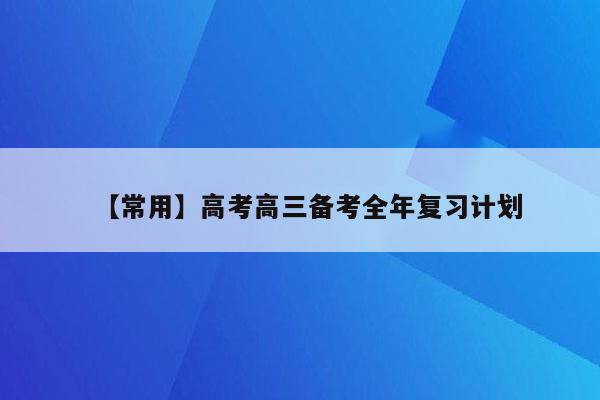 【常用】高考高三备考全年复习计划