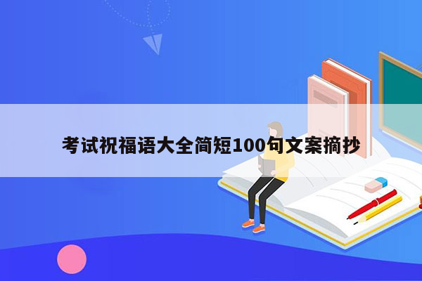 考试祝福语大全简短100句文案摘抄