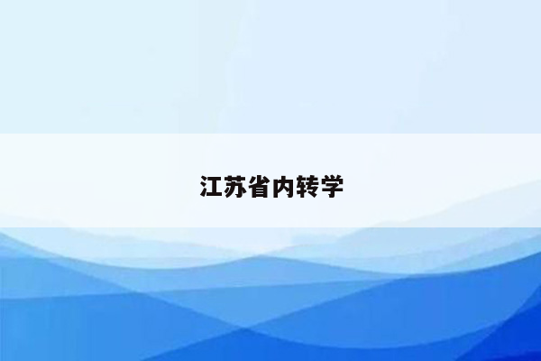 江苏省内转学