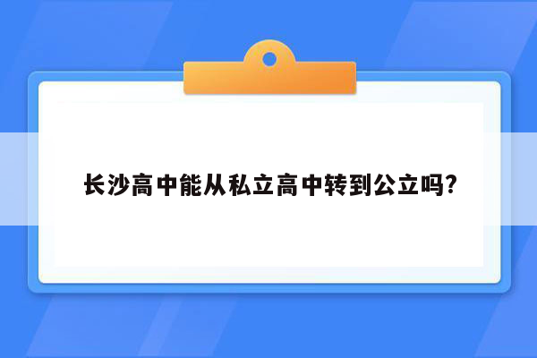 长沙高中能从私立高中转到公立吗?