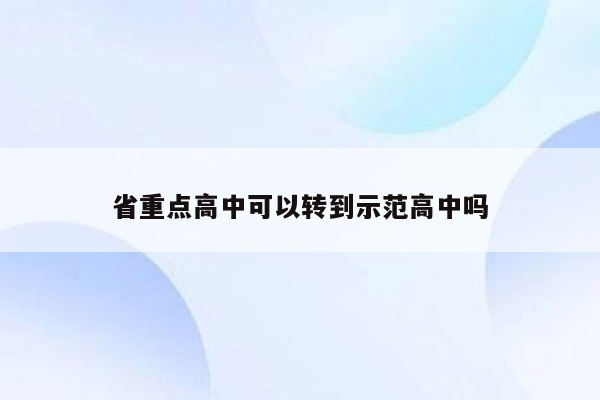 省重点高中可以转到示范高中吗