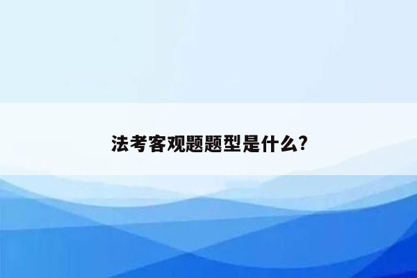 法考客观题题型是什么?