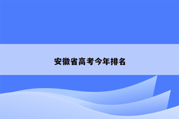 安徽省高考今年排名