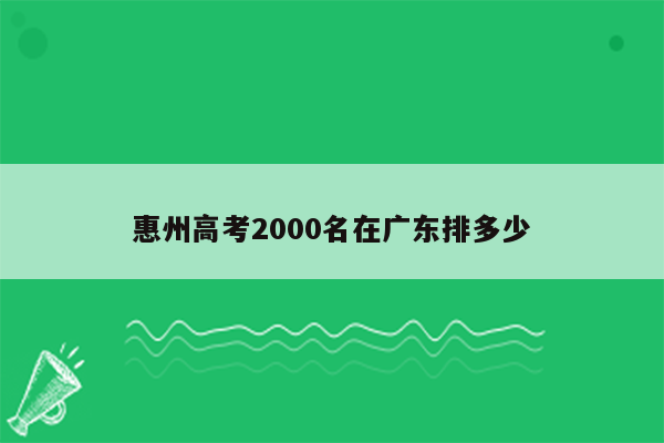 惠州高考2000名在广东排多少