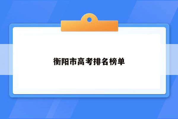 衡阳市高考排名榜单