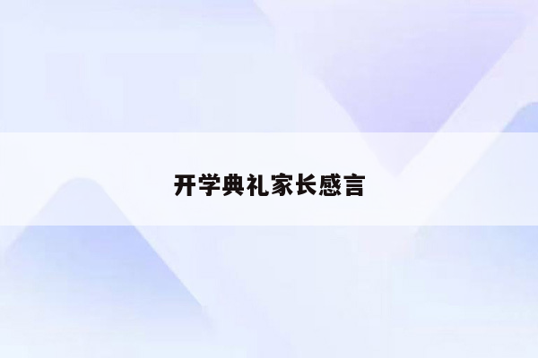 开学典礼家长感言