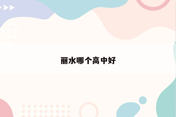 丽水哪个高中好