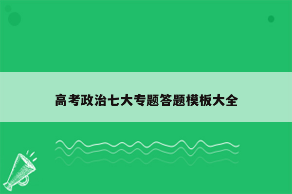 高考政治七大专题答题模板大全