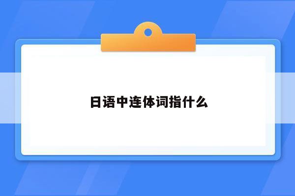 日语中连体词指什么