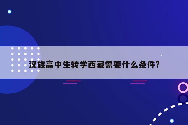 汉族高中生转学西藏需要什么条件?