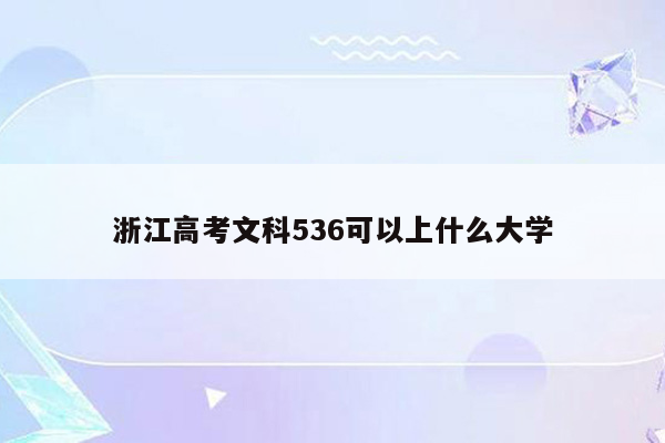 浙江高考文科536可以上什么大学