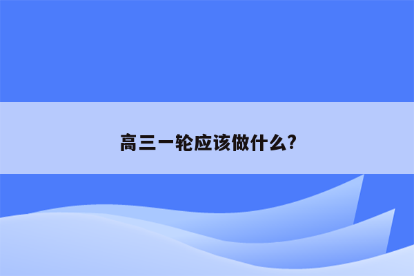 高三一轮应该做什么?