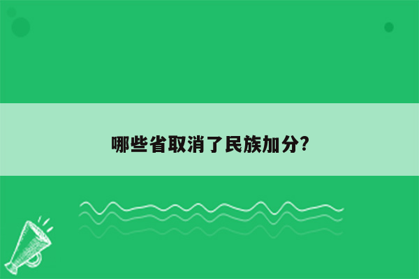 哪些省取消了民族加分?