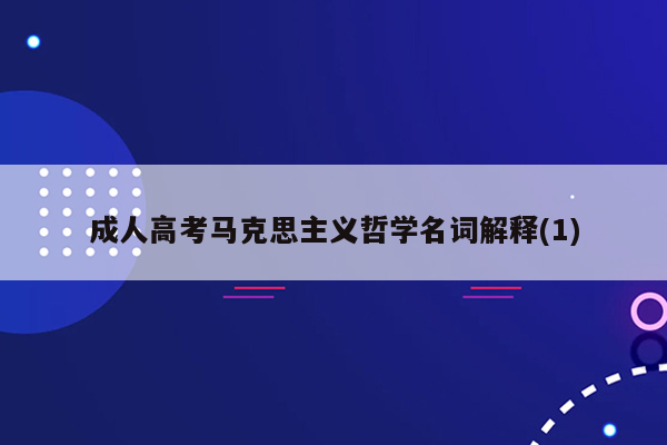 成人高考马克思主义哲学名词解释(1)