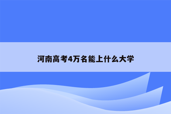 河南高考4万名能上什么大学