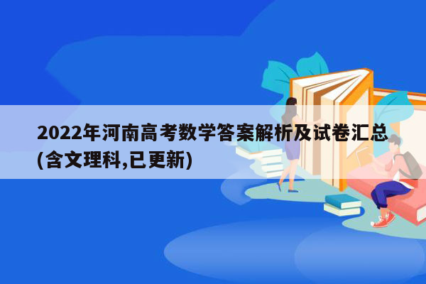 2022年河南高考数学答案解析及试卷汇总(含文理科,已更新)