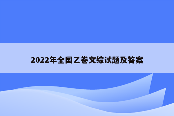 2022年全国乙卷文综试题及答案