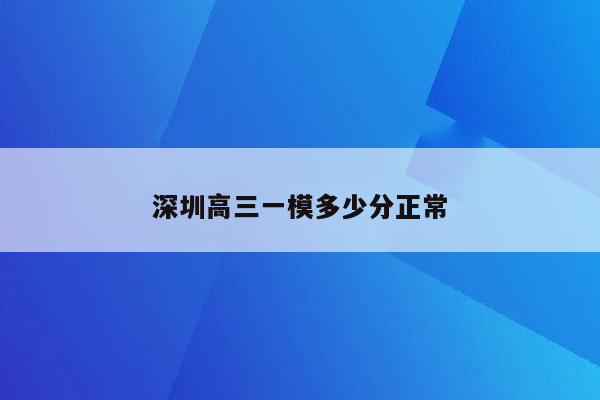 深圳高三一模多少分正常