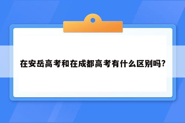 在安岳高考和在成都高考有什么区别吗?