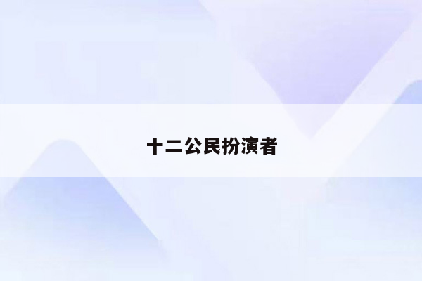 十二公民扮演者