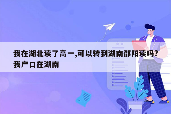 我在湖北读了高一,可以转到湖南邵阳读吗?我户口在湖南