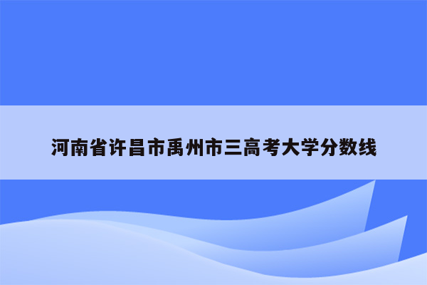 河南省许昌市禹州市三高考大学分数线