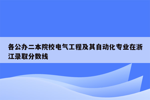 各公办二本院校电气工程及其自动化专业在浙江录取分数线