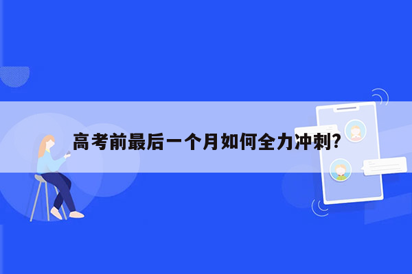 高考前最后一个月如何全力冲刺?