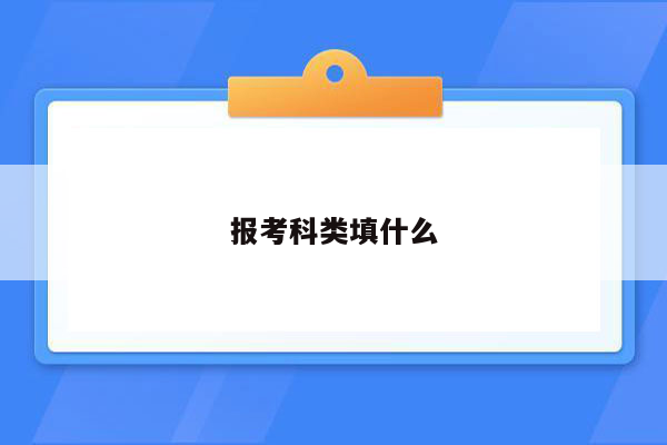 报考科类填什么