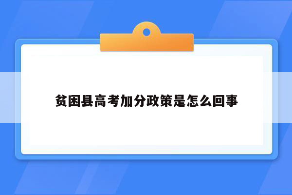 贫困县高考加分政策是怎么回事