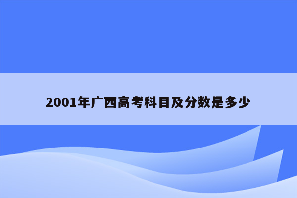 2001年广西高考科目及分数是多少