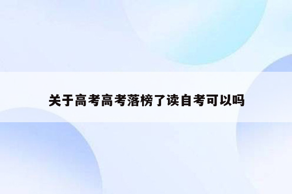 关于高考高考落榜了读自考可以吗