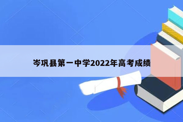 岑巩县第一中学2022年高考成绩