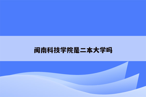 闽南科技学院是二本大学吗