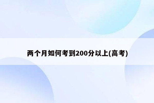 两个月如何考到200分以上(高考)