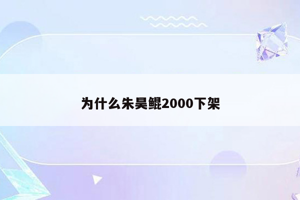 为什么朱昊鲲2000下架